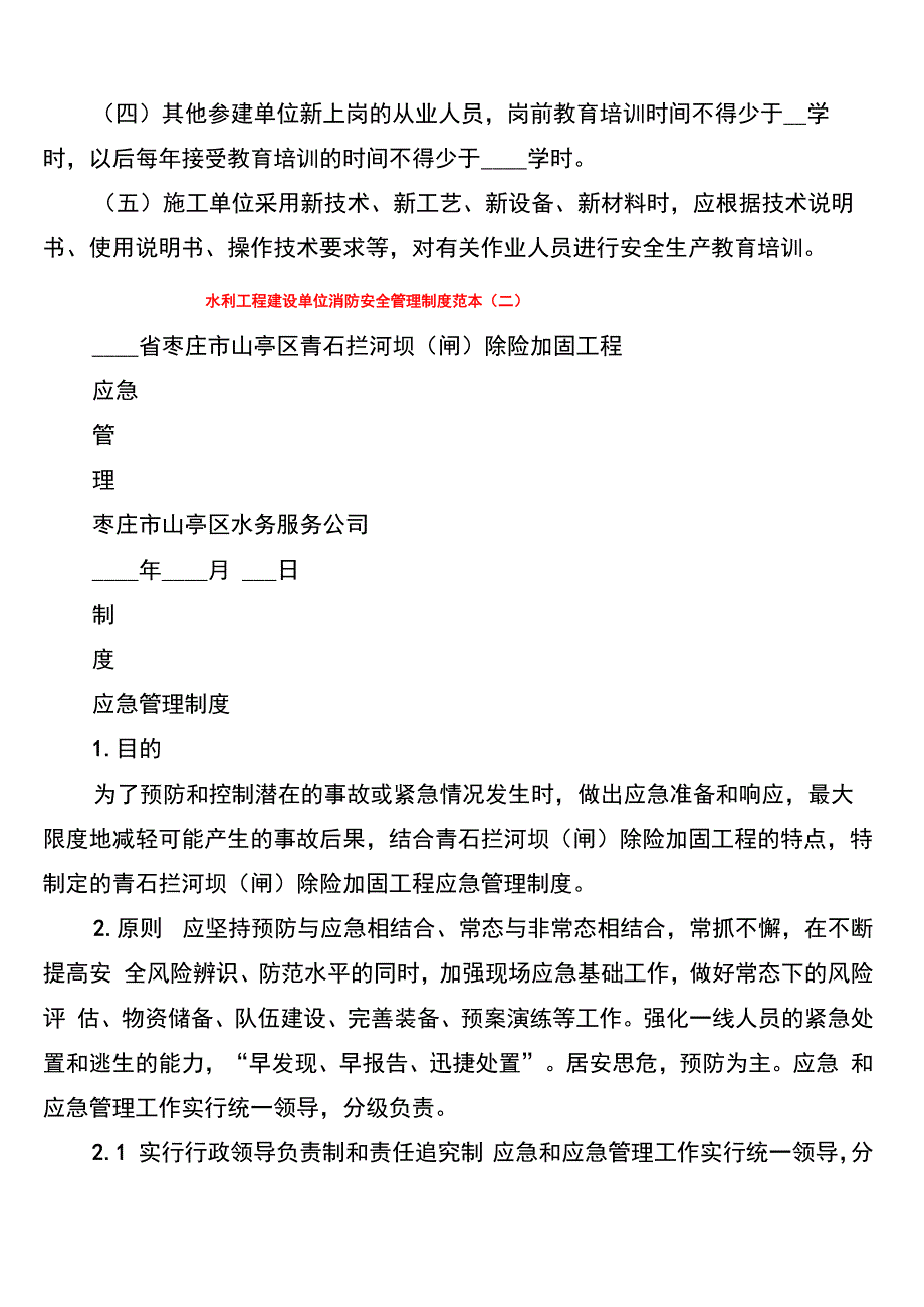 水利工程建设单位消防安全管理制度范本(2篇)_第4页