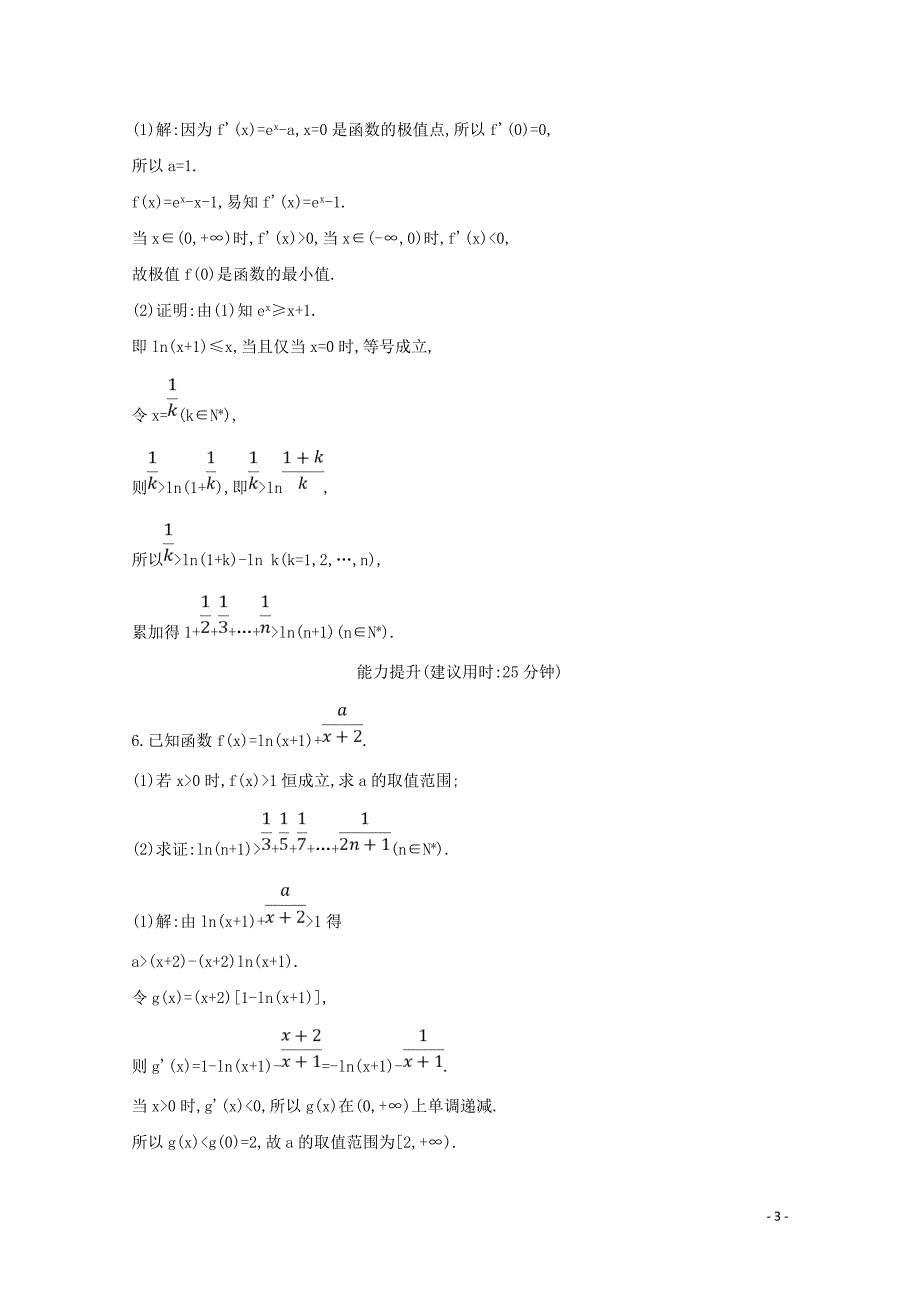 2020版高考数学总复习 第二篇 函数、导数及其应用 第11节 导数在研究函数中的应用（第三课时）利用导数证明不等式专题应用能力提升 理（含解析）_第3页