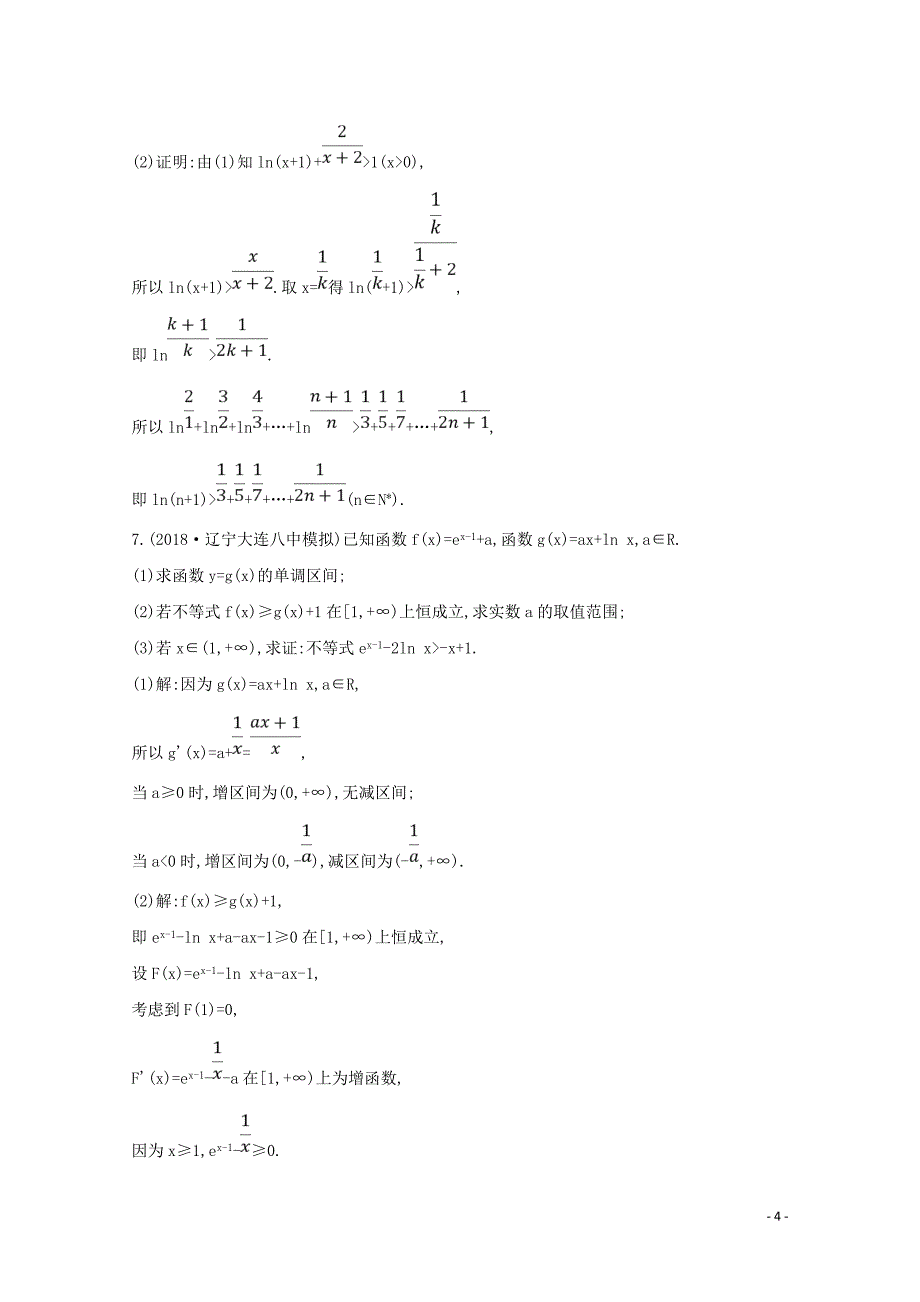 2020版高考数学总复习 第二篇 函数、导数及其应用 第11节 导数在研究函数中的应用（第三课时）利用导数证明不等式专题应用能力提升 理（含解析）_第4页