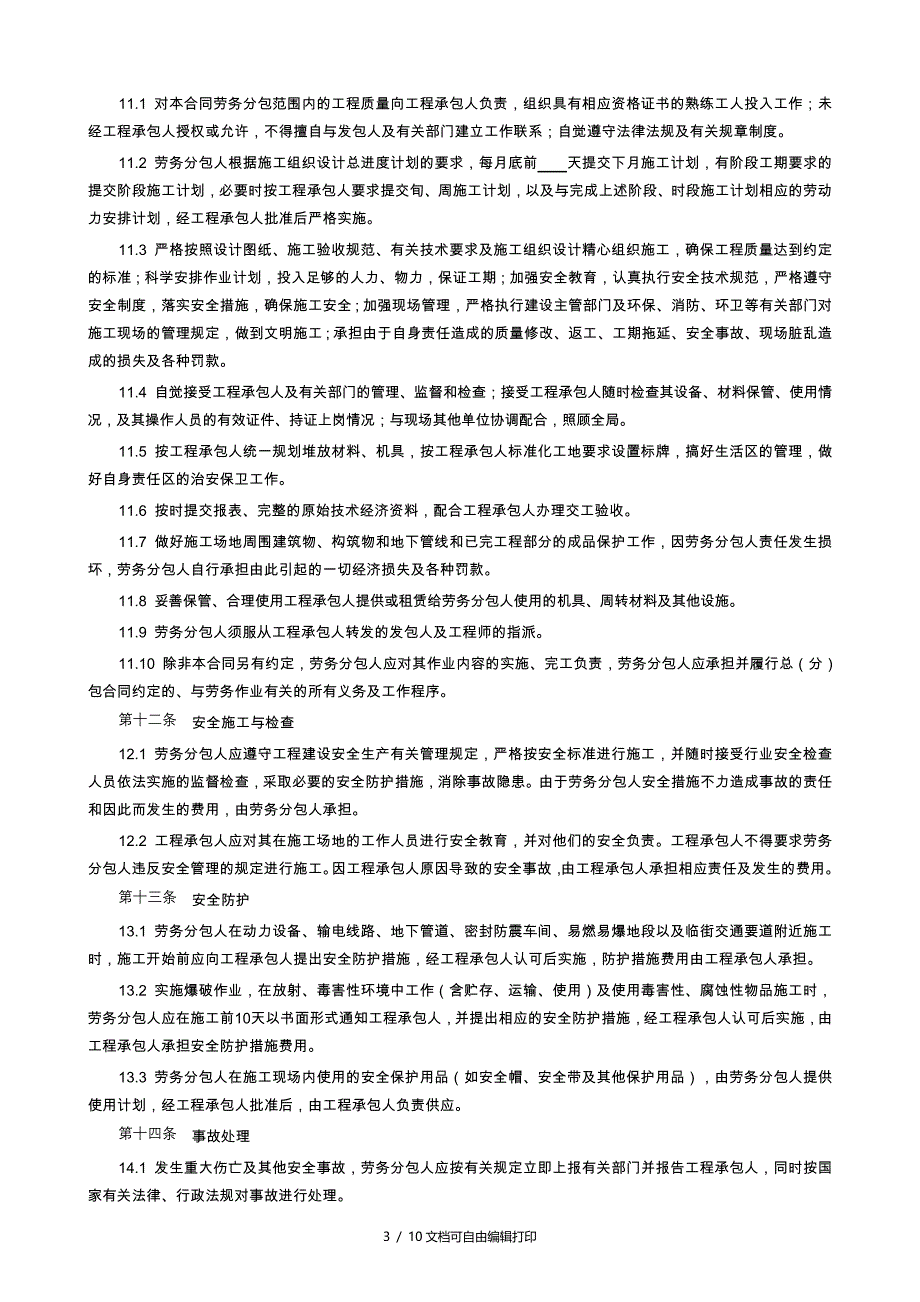 范本五建设工程施工劳务分包合同_第3页