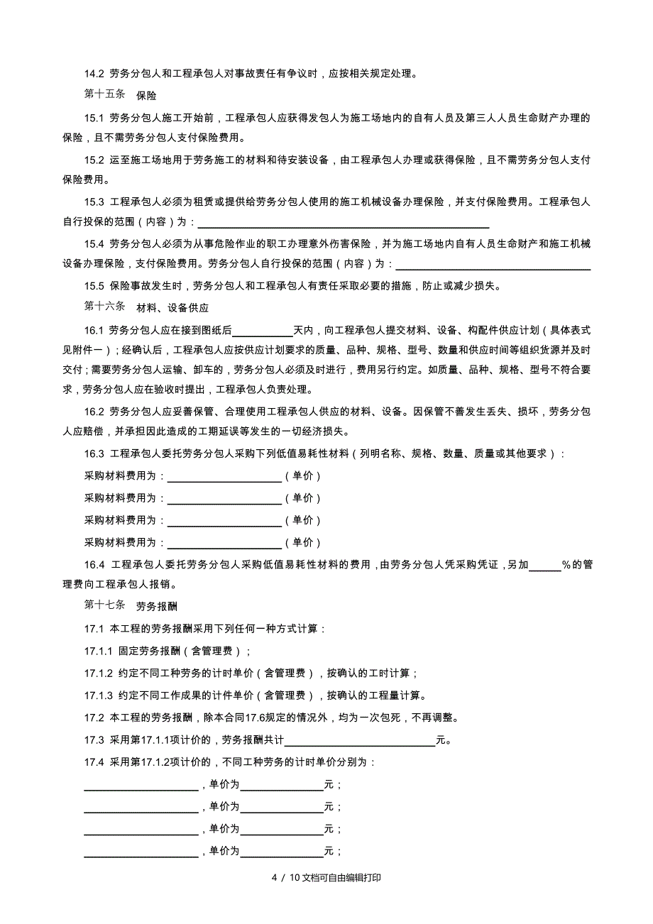 范本五建设工程施工劳务分包合同_第4页