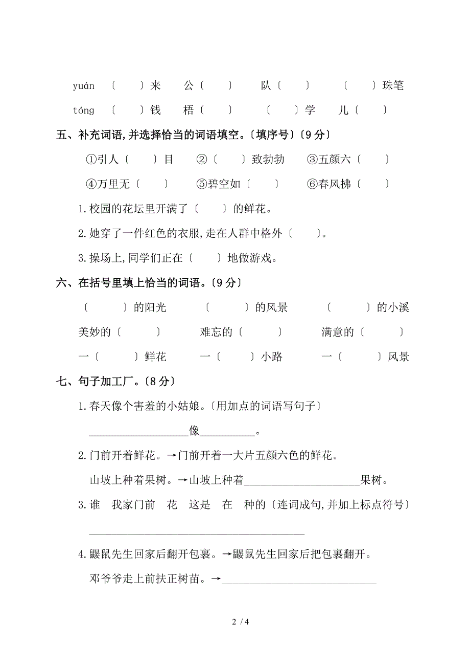 【完整版】人教版二年级语文下册第一单元测试卷.doc_第2页