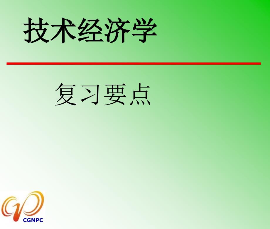 技术经济学复习要点_第1页