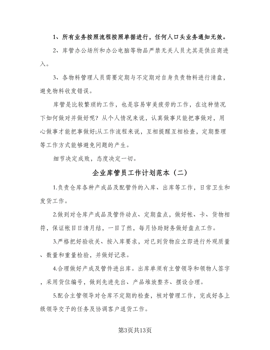 企业库管员工作计划范本（7篇）_第3页