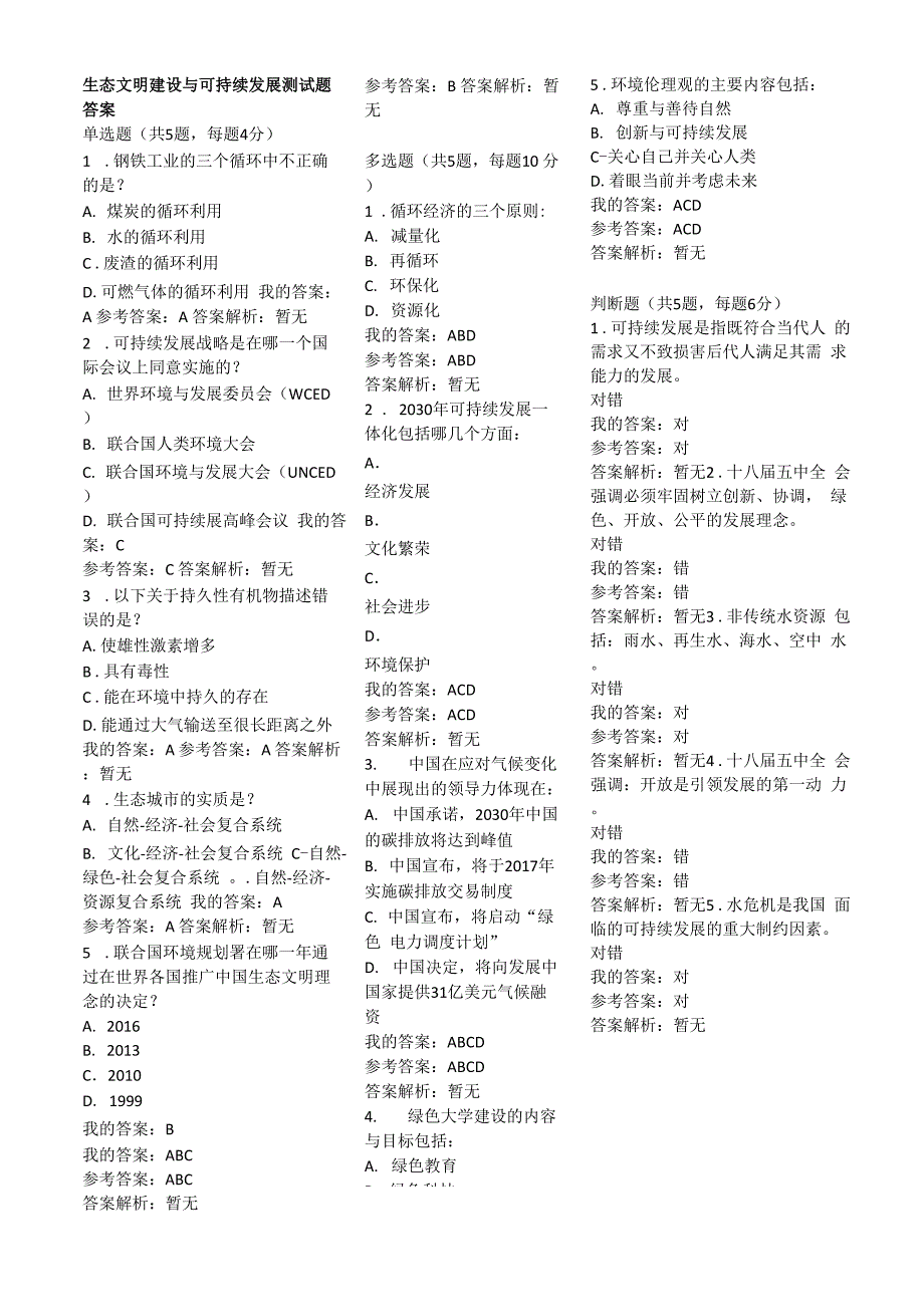 生态文明建设与可持续发展测试题答案_第1页