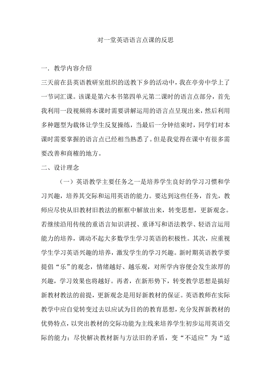 对一堂英语语言点课的反思_第1页