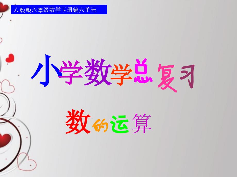 人教版六年级数学下册总复习课件第七课时数的运算—四则混合运算副本[精选文档]_第1页