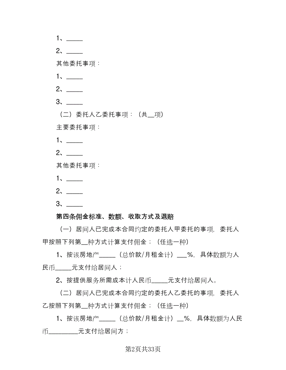 房地产居间合同常用版（七篇）.doc_第2页