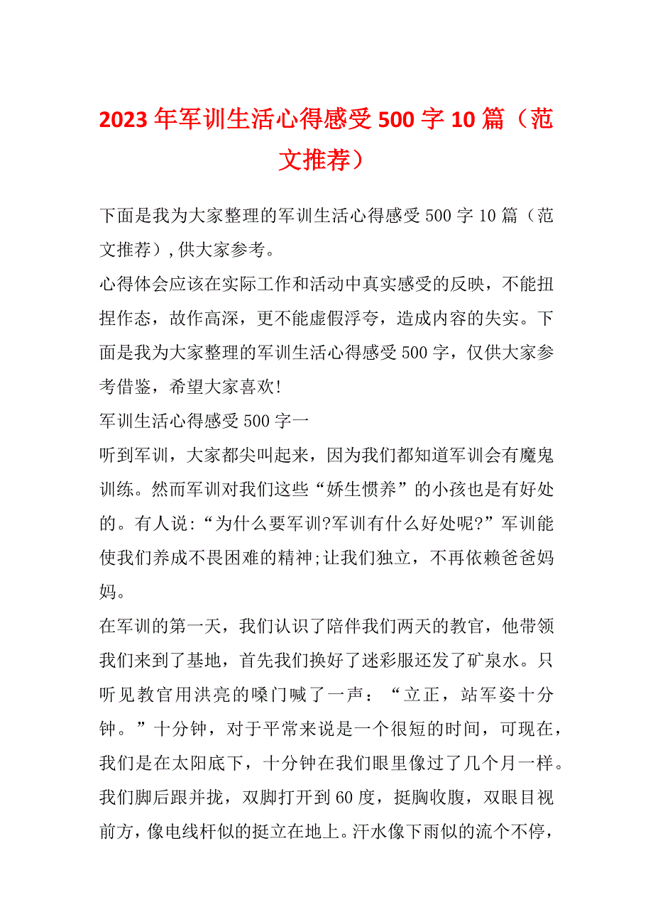 2023年军训生活心得感受500字10篇（范文推荐）_第1页