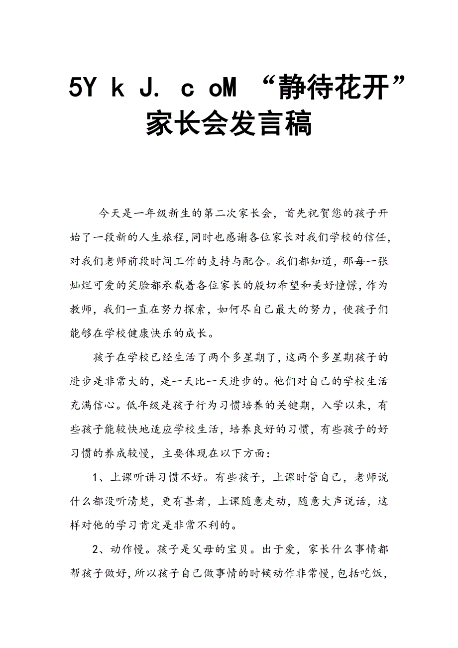 5Y k J. c oM “静待花开”家长会发言稿_第1页