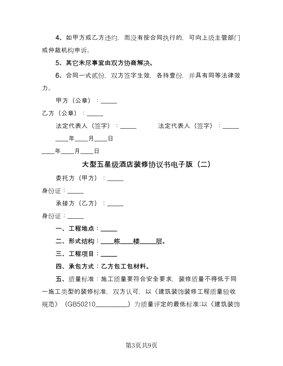 大型五星级酒店装修协议书电子版（四篇）.doc_第3页