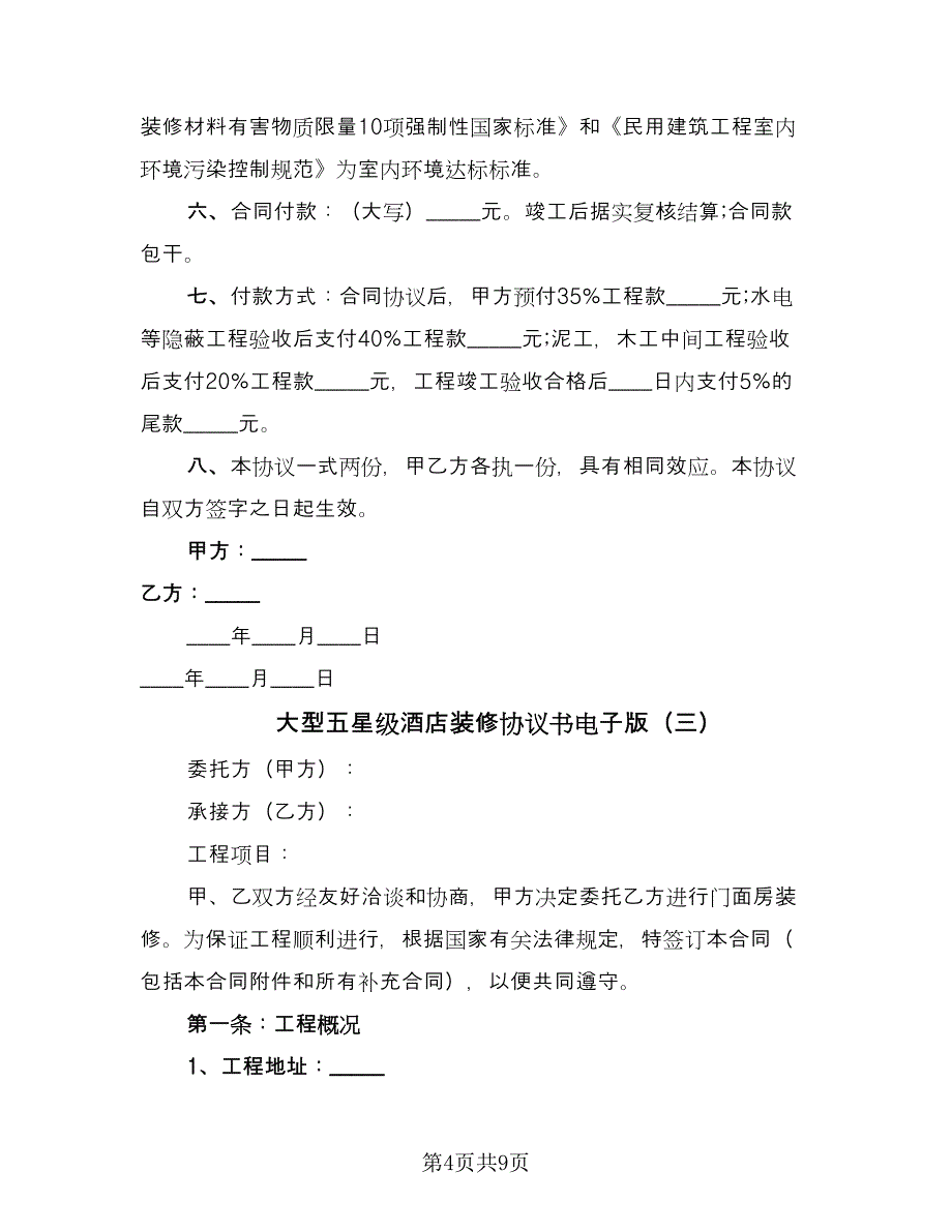 大型五星级酒店装修协议书电子版（四篇）.doc_第4页