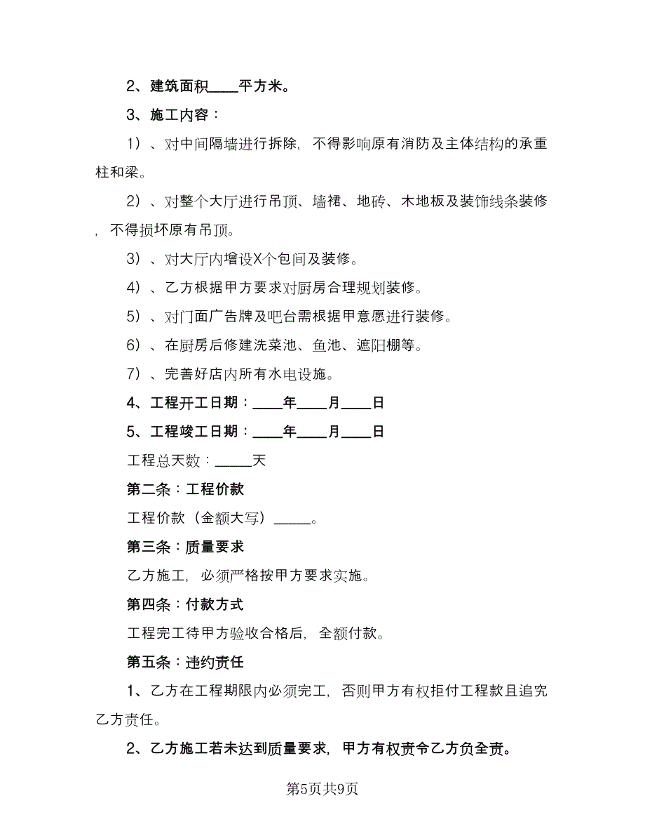 大型五星级酒店装修协议书电子版（四篇）.doc_第5页