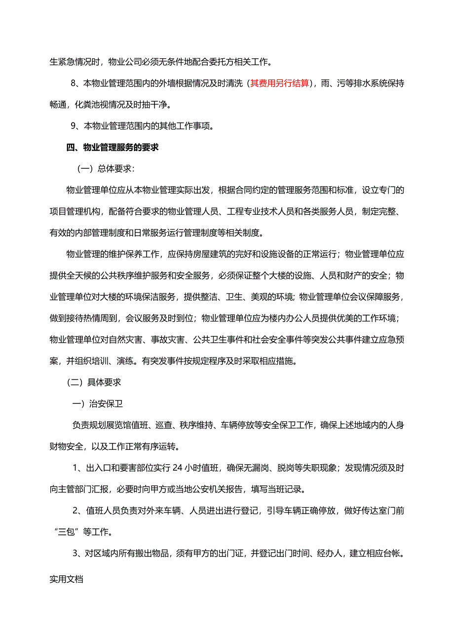 盐城市规划展览馆场馆物业管理项目_第4页