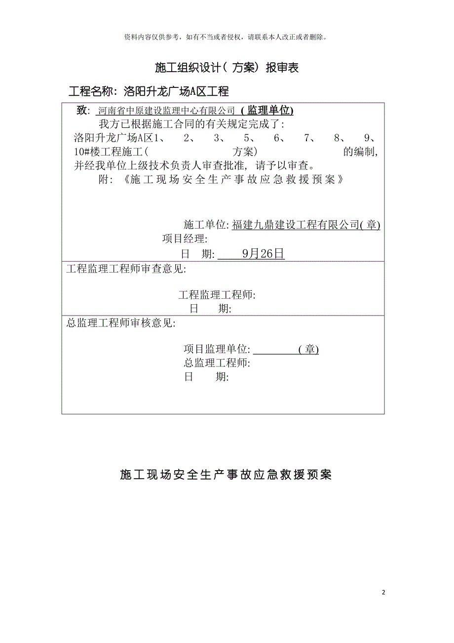 施工现场安全生产事故应急救援预案模板_第2页