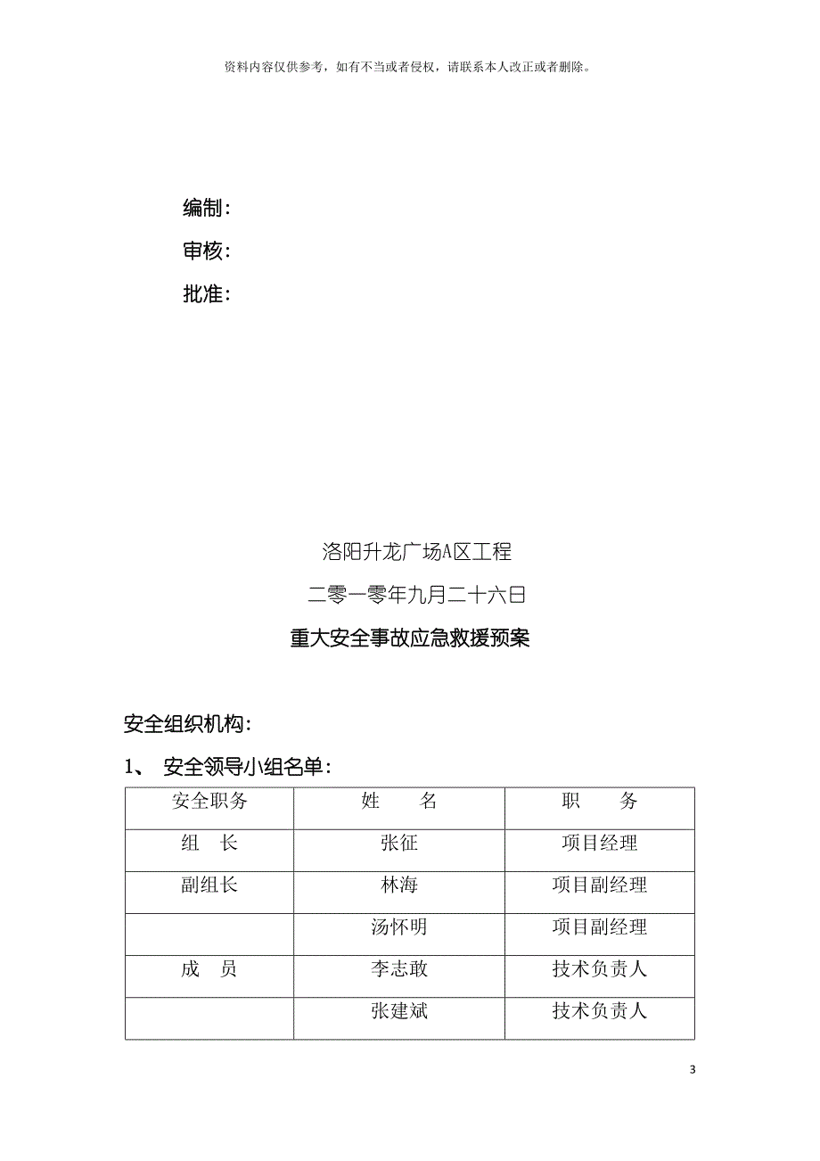 施工现场安全生产事故应急救援预案模板_第3页