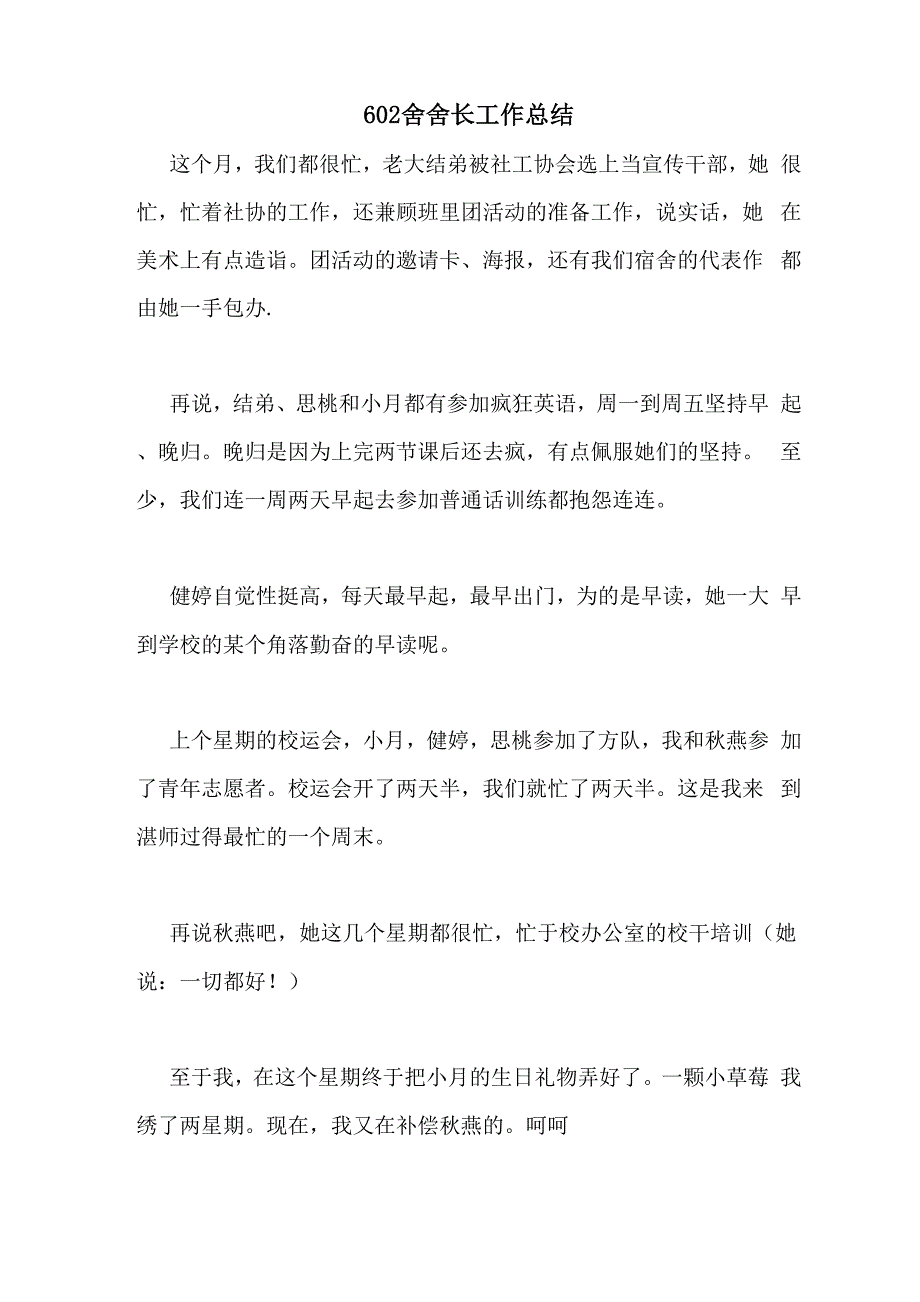 2020年602舍舍长工作总结_第1页