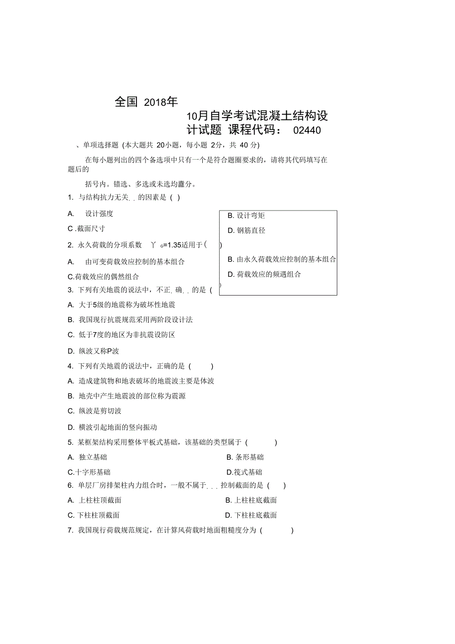 最新10月全国自考混凝土结构设计试题及答案解析_第1页