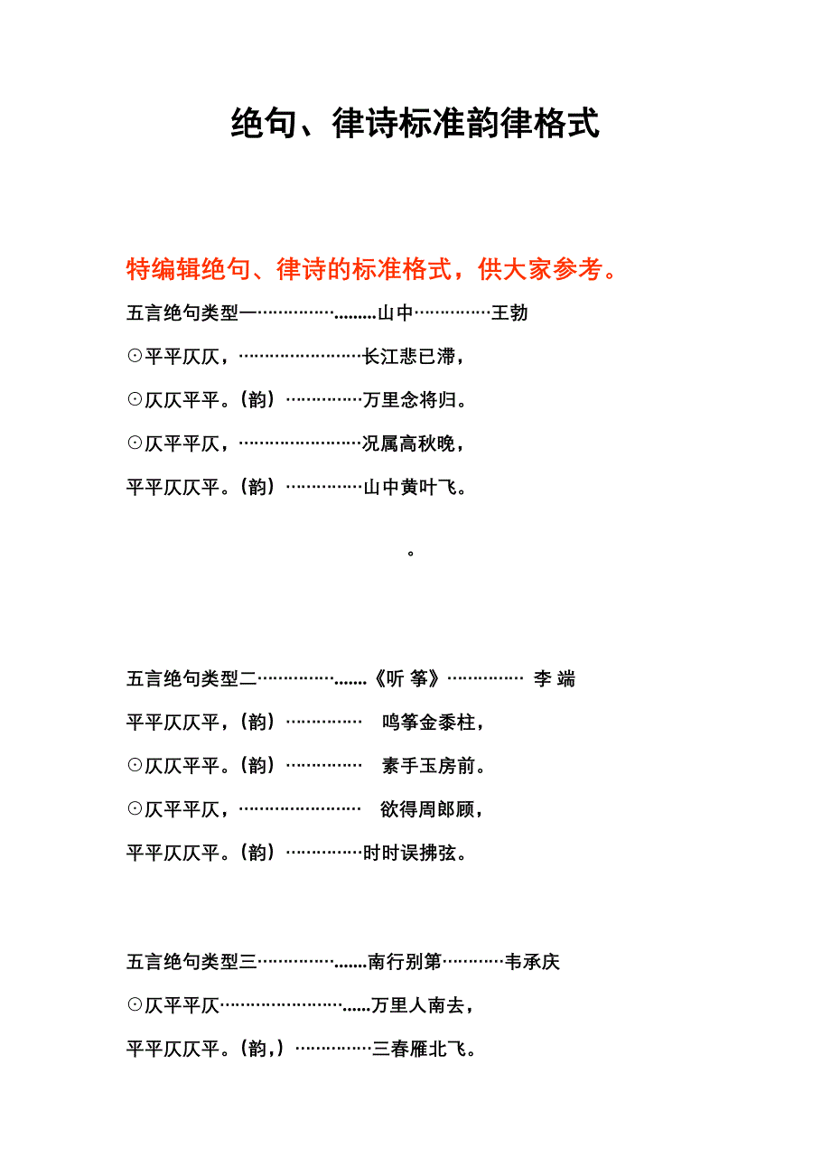 五言诗、七言诗的韵律格式.doc_第1页