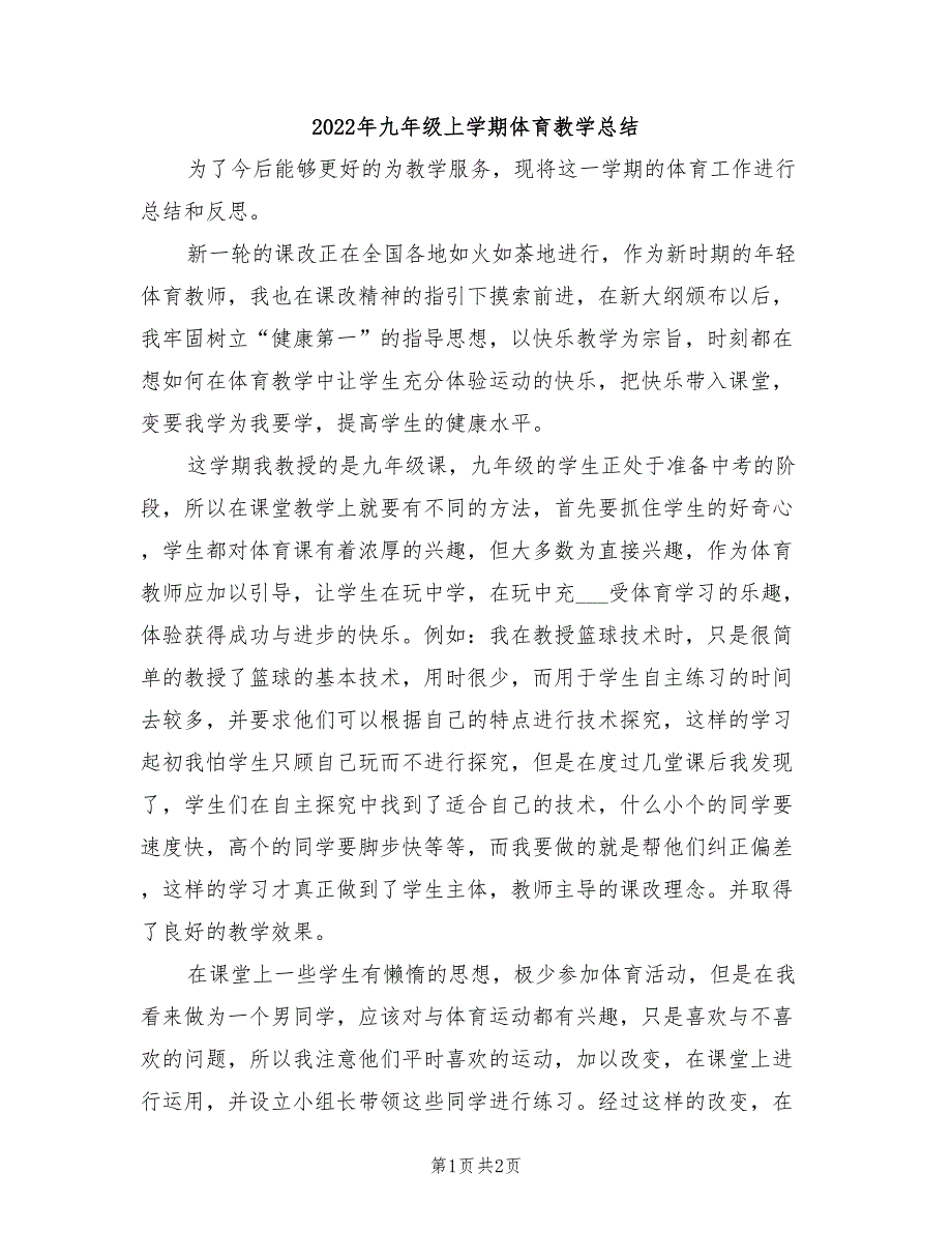 2022年九年级上学期体育教学总结_第1页