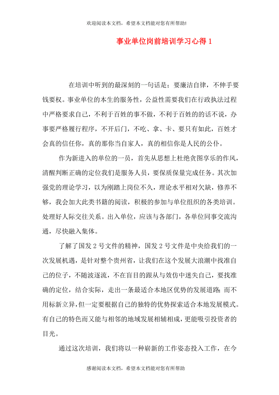 事业单位岗前培训学习心得1_第1页