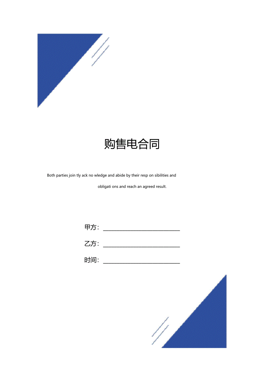 购售电合同标准版_第1页