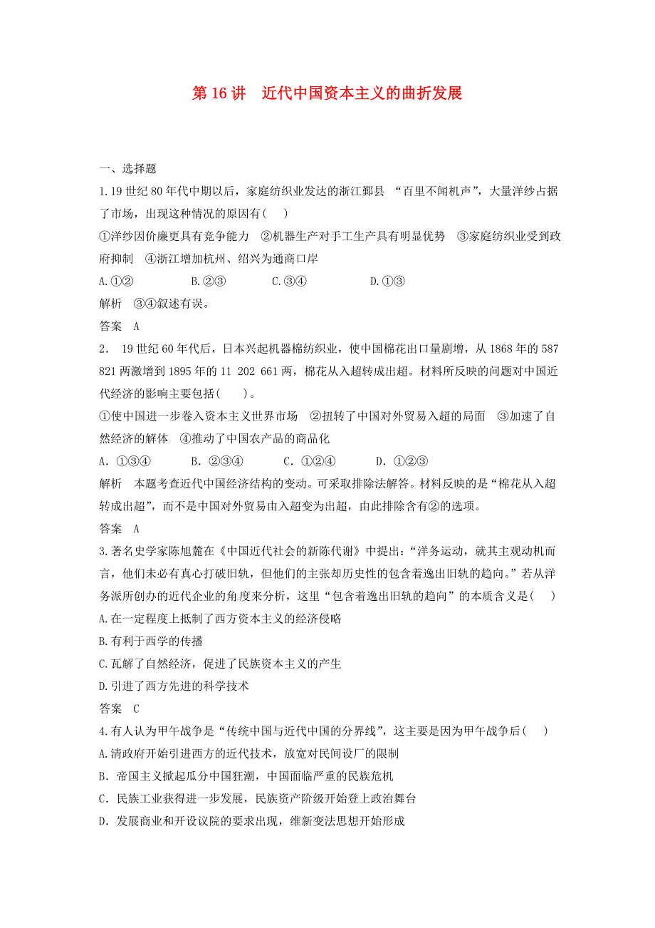 创新设计高中历史一轮复习第16讲近代中国资本主义的曲折发展训练题人民版_第1页