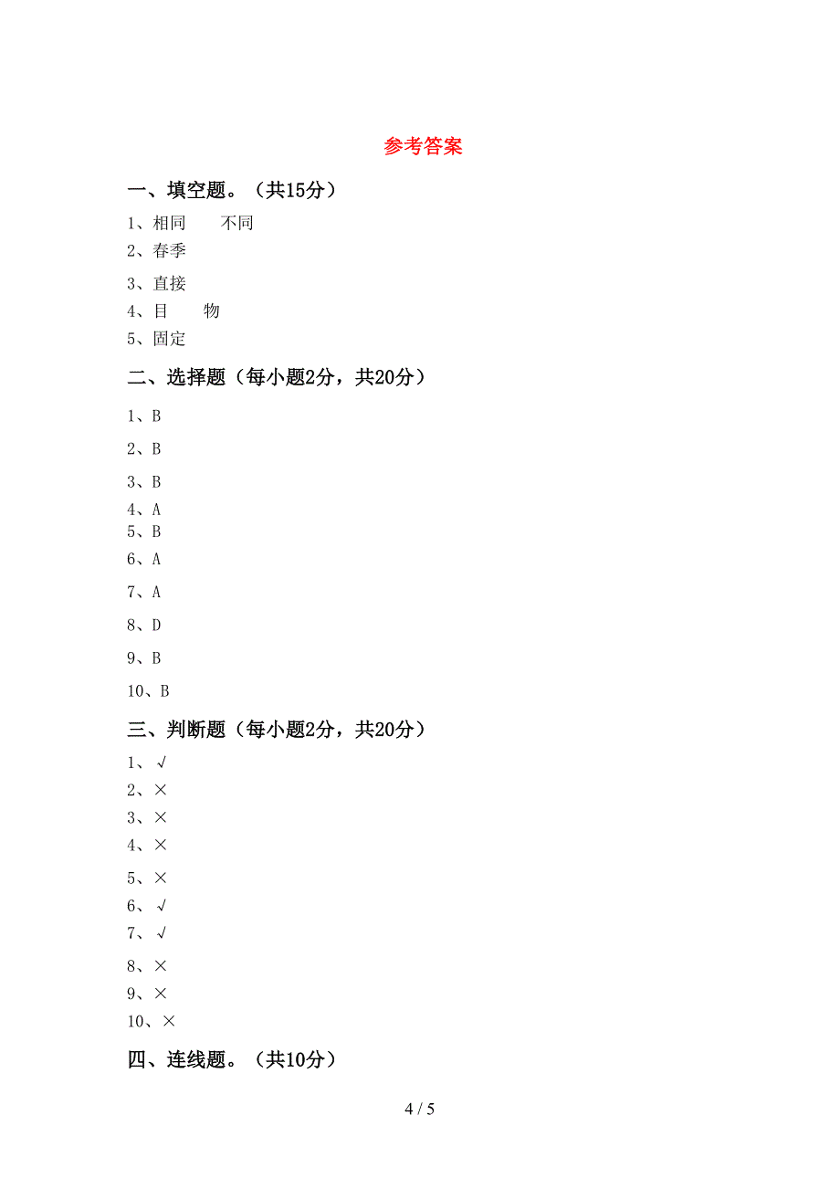 人教版二年级科学上册期中试卷及参考答案.doc_第4页