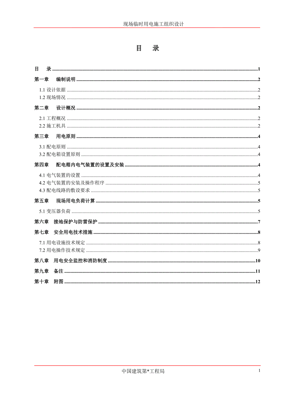 最新（精选施工方案大全）用电施工组织设计_第2页