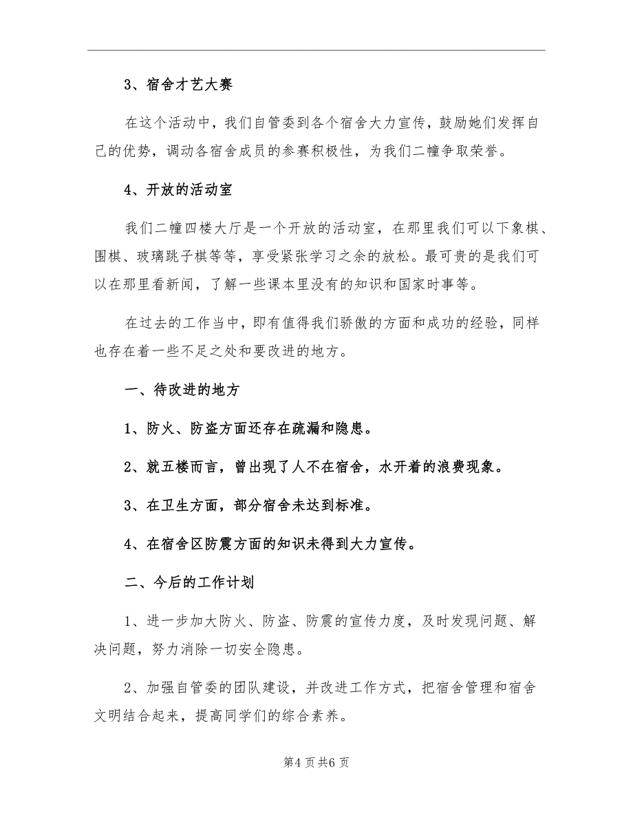 2021年宿舍管理员总结范文_第4页