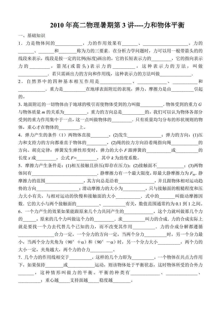 高一物理暑期3《力和物体平衡》_第1页