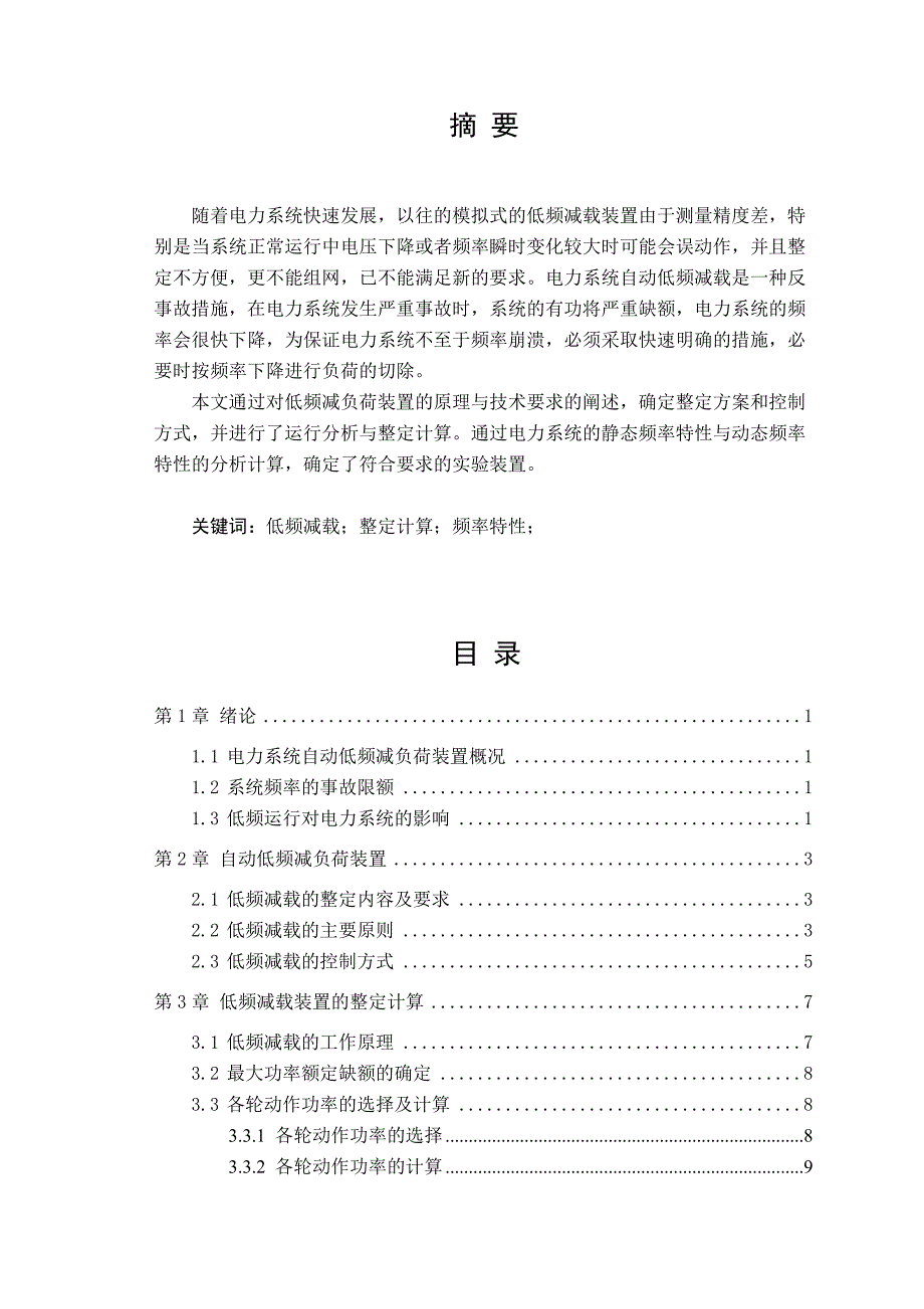 电力系统自动低频减负荷装置设计.docx_第2页