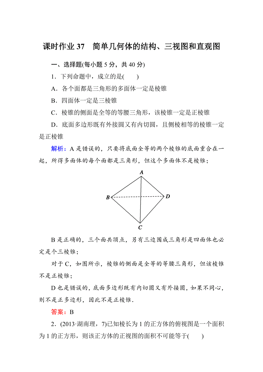 【北师大版】高三数学一轮课时作业【37】含答案_第1页