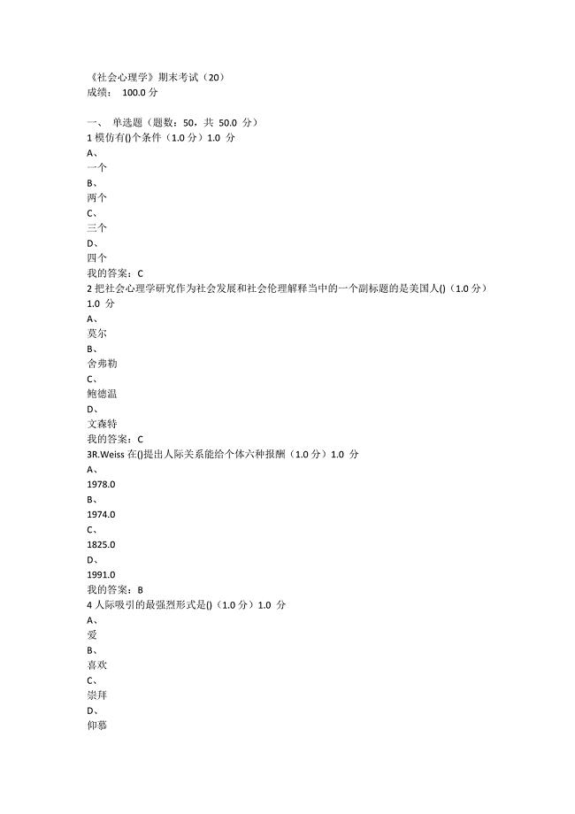 尔雅社会心理学2018年期末考试满分答案