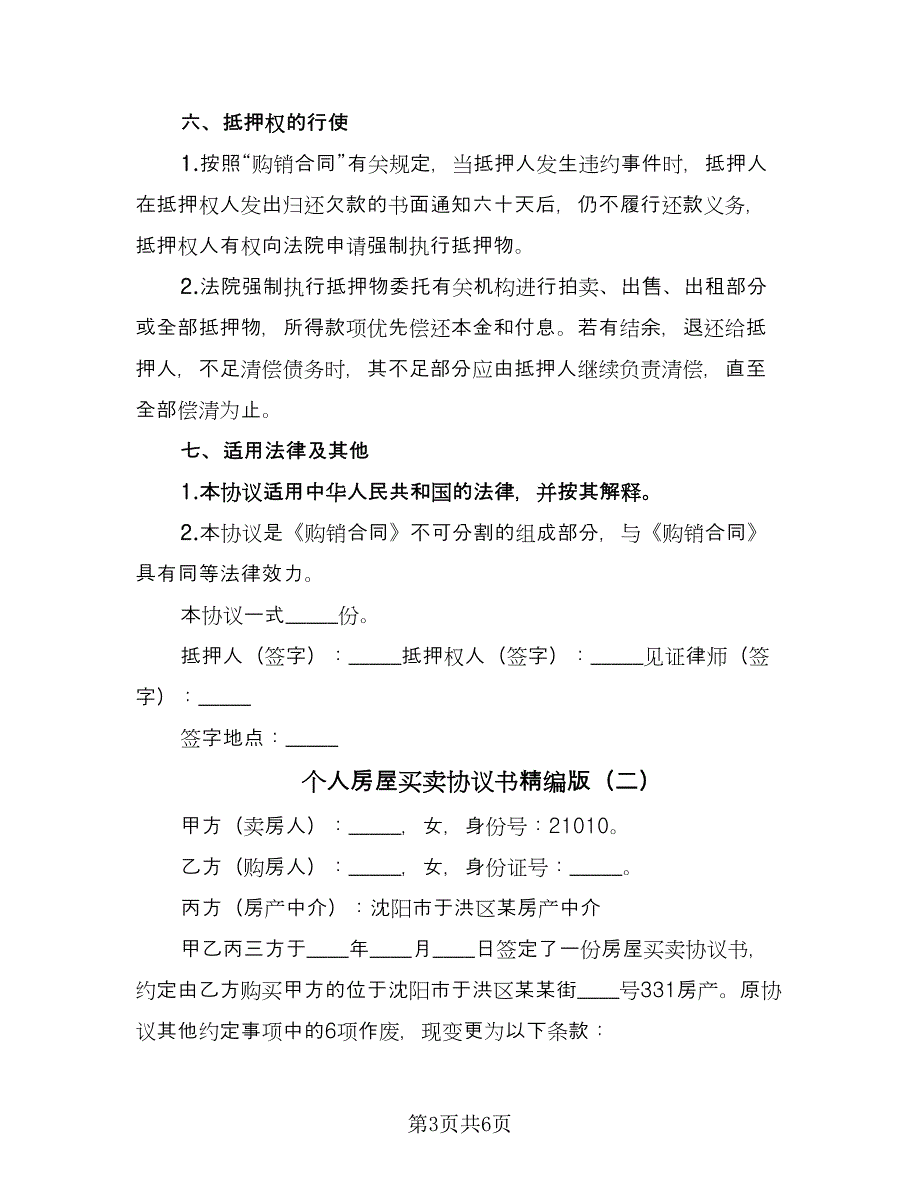 个人房屋买卖协议书精编版（3篇）.doc_第3页