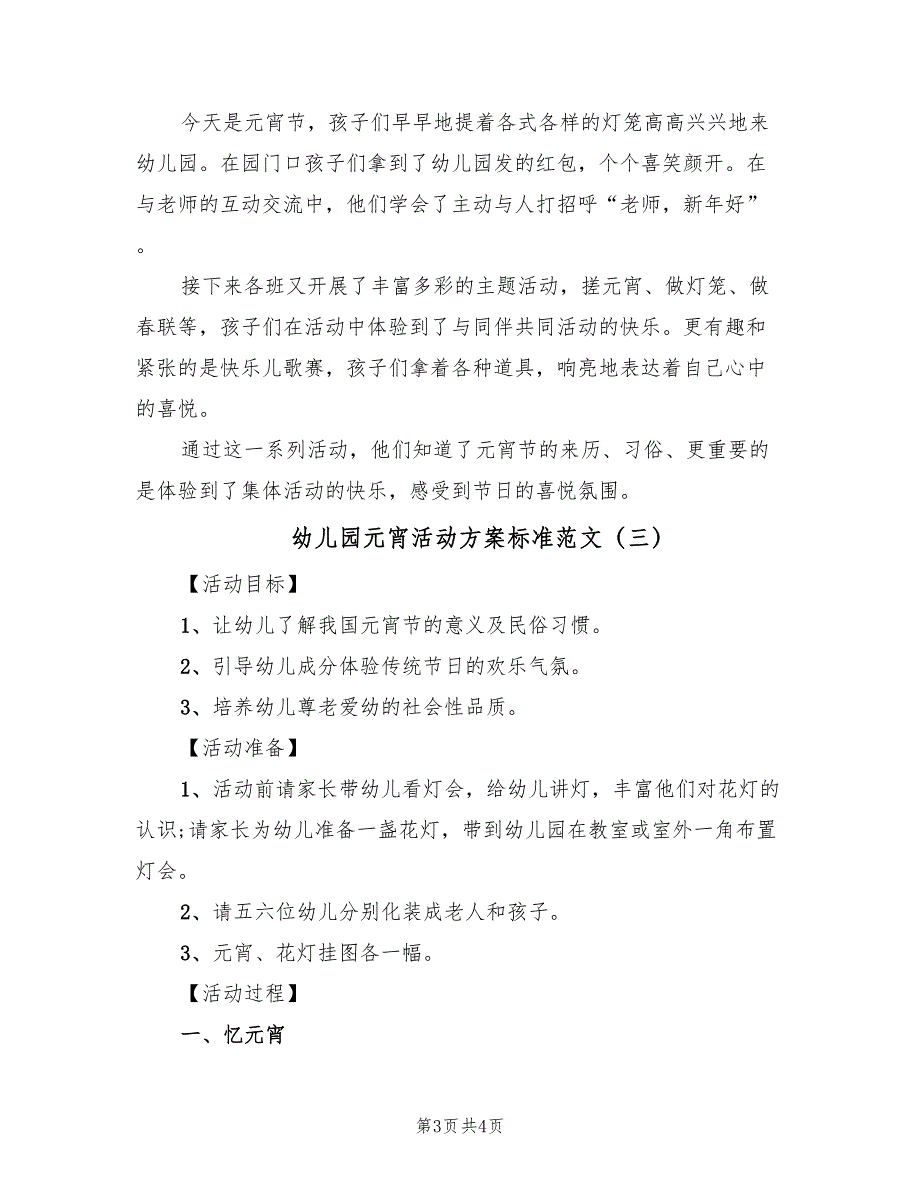 幼儿园元宵活动方案标准范文（三篇）_第3页