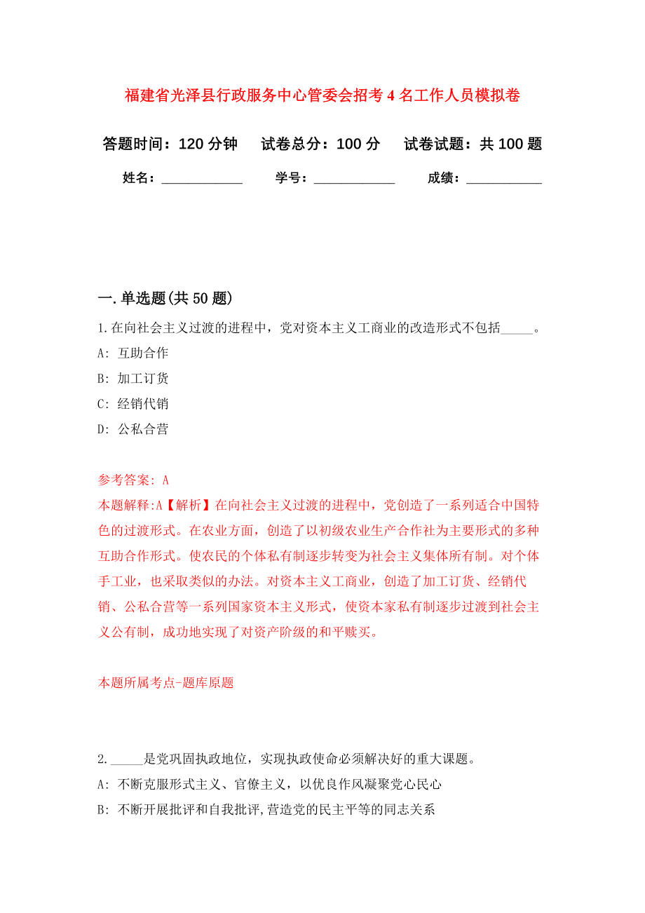 福建省光泽县行政服务中心管委会招考4名工作人员押题卷（第1卷）_第1页