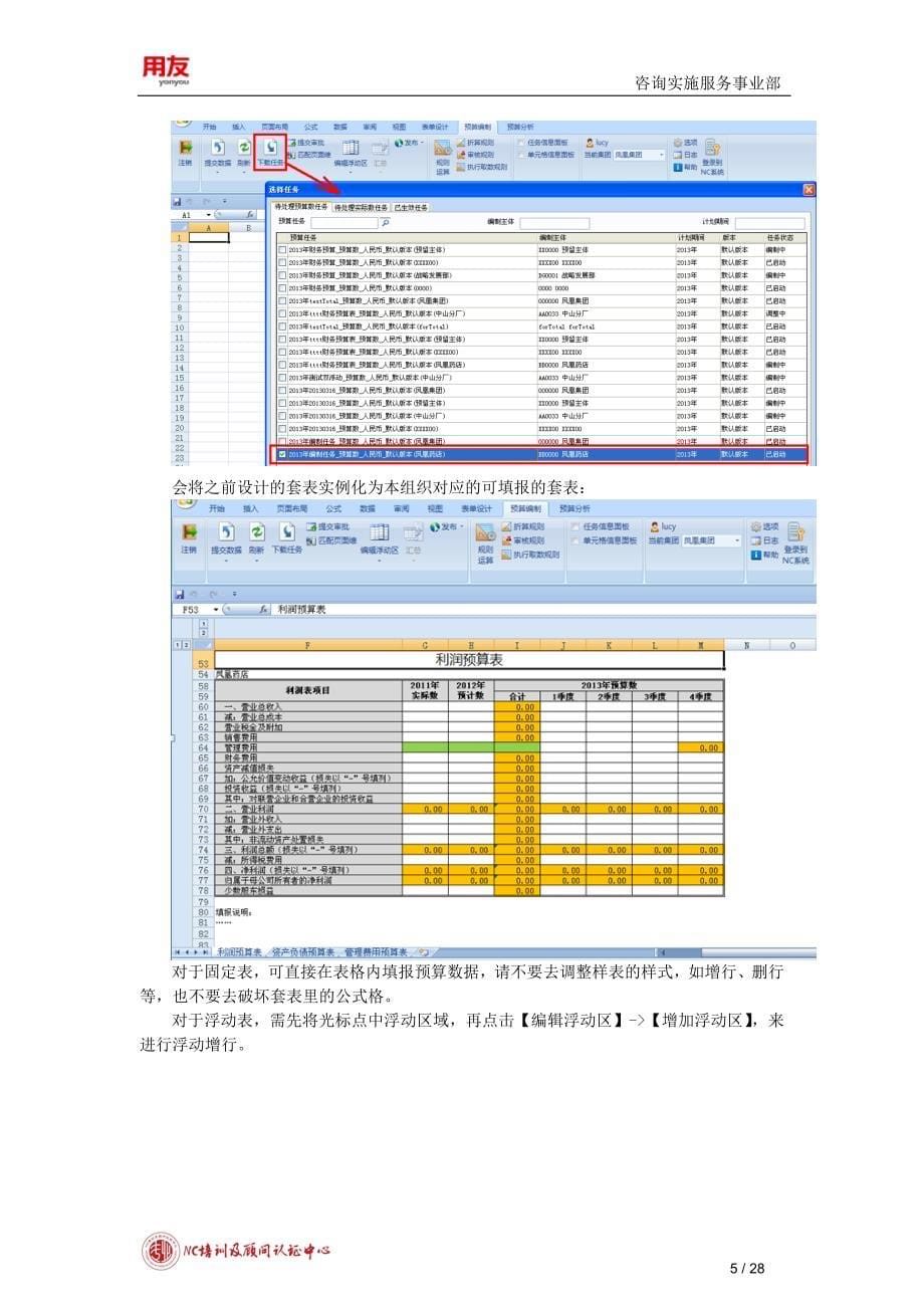 用友NC学员手册全面预算预算管理流程_第5页