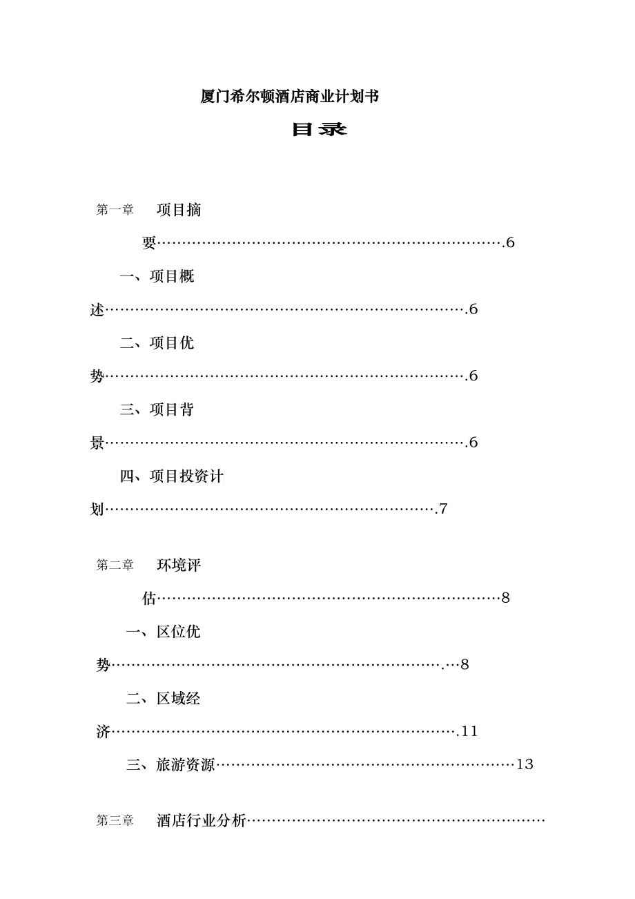 厦门希尔顿酒店商业计划书样板_第1页