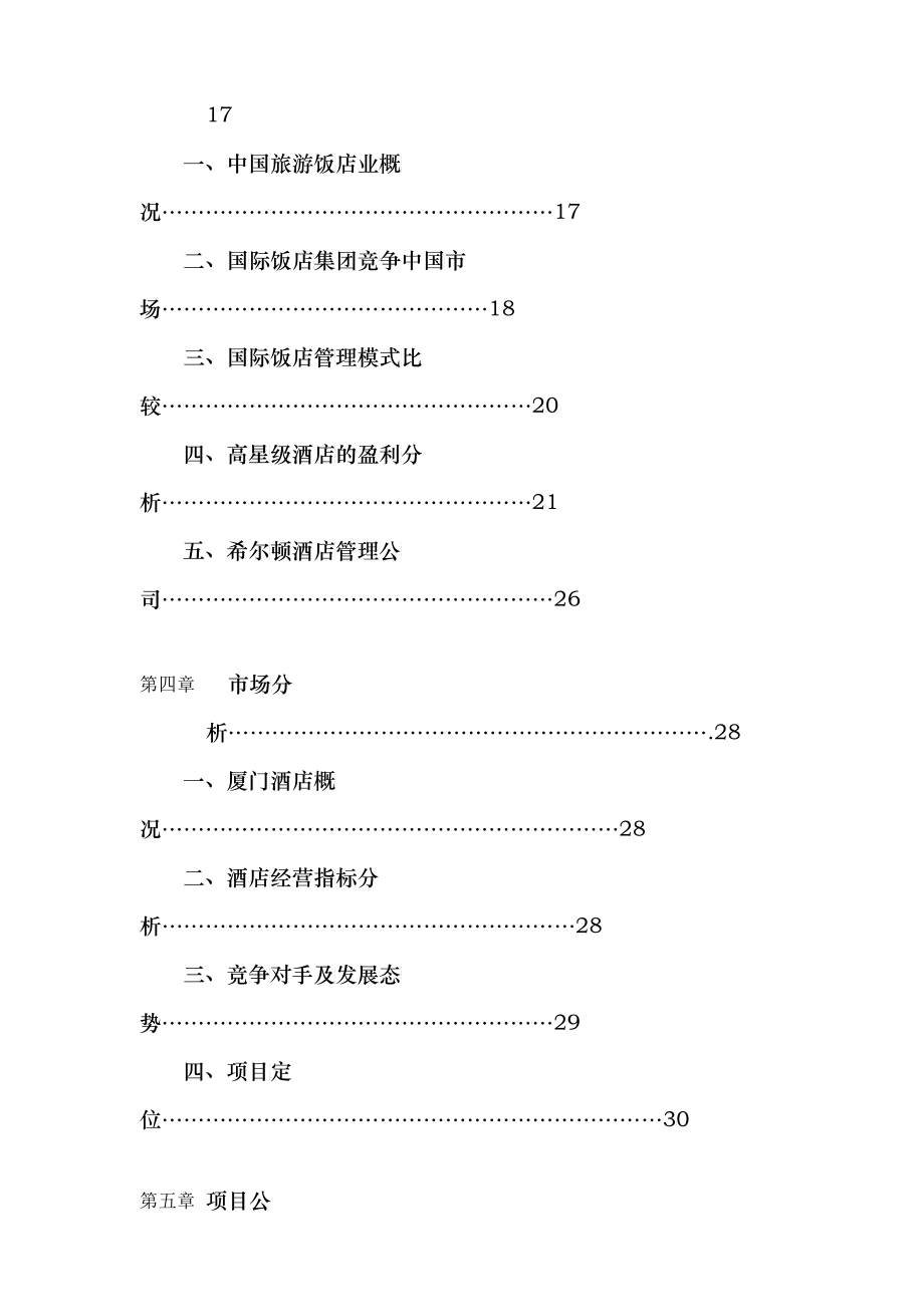 厦门希尔顿酒店商业计划书样板_第2页