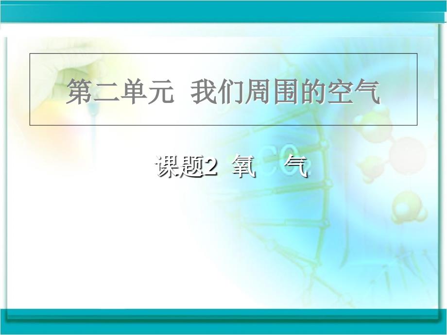 人教版九年级化学上册22氧气课件_第1页