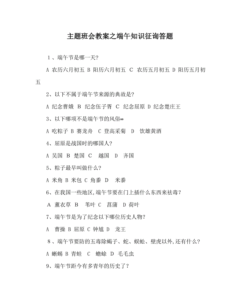 主题班会教案端午知识问答题_第1页