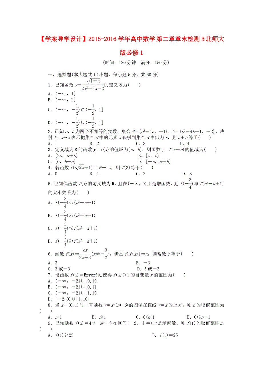 高中数学第二章章末检测B北师大版必修1.doc_第1页