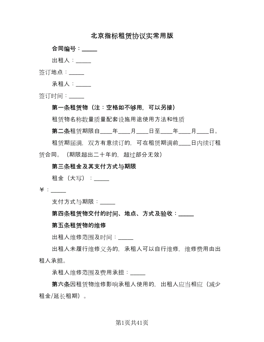 北京指标租赁协议实常用版（7篇）_第1页