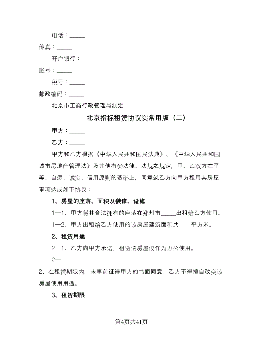 北京指标租赁协议实常用版（7篇）_第4页