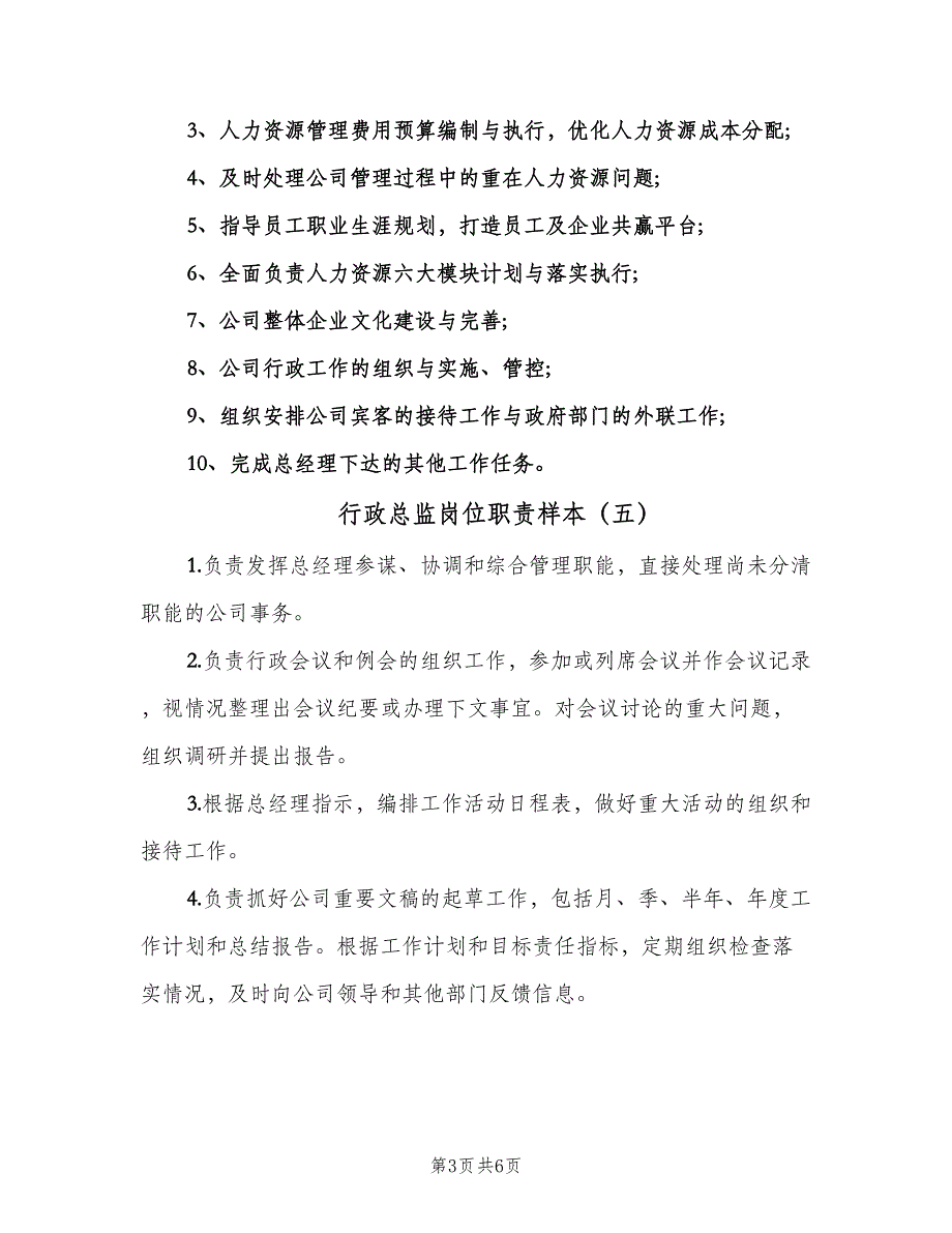 行政总监岗位职责样本（七篇）_第3页