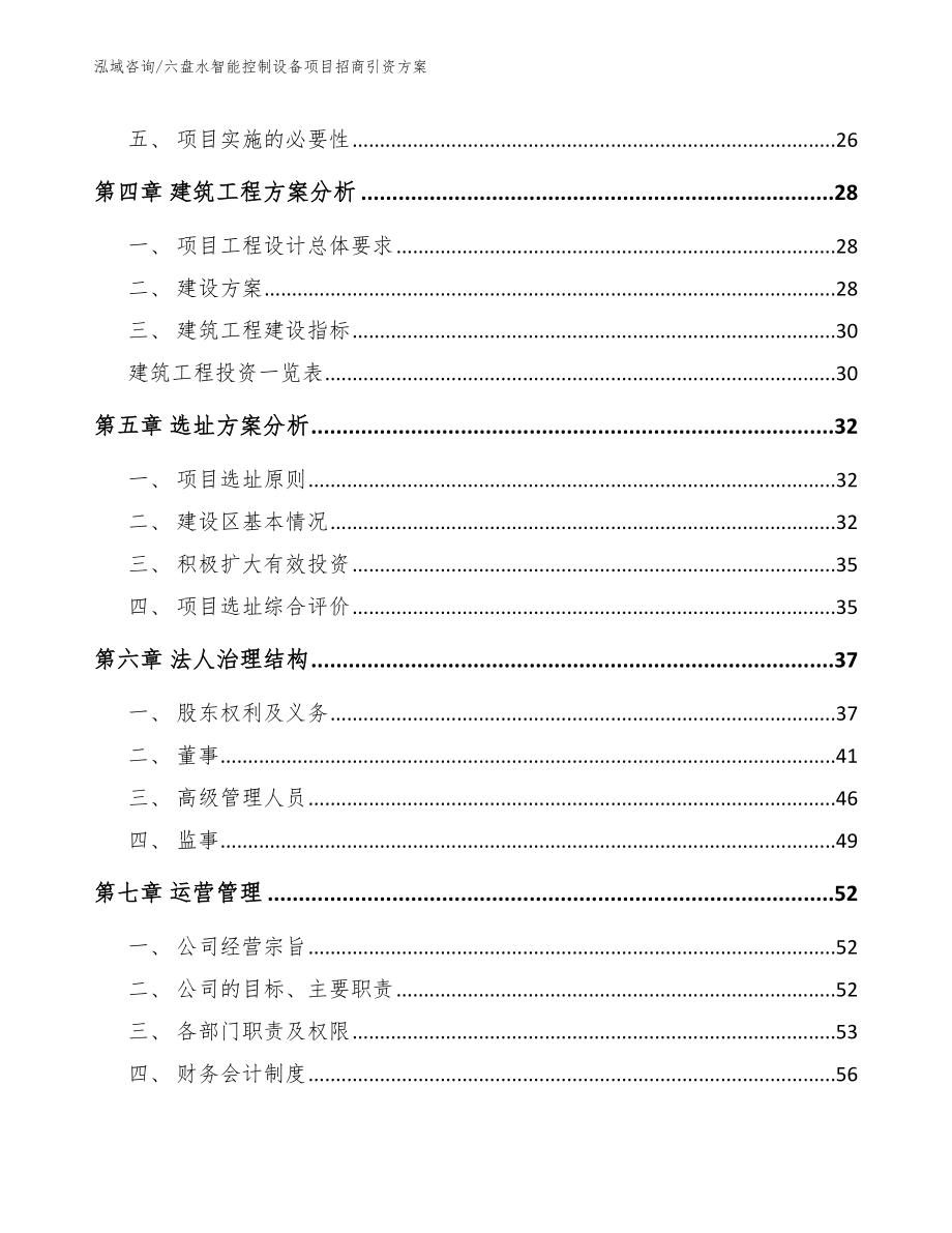 六盘水智能控制设备项目招商引资方案_第3页