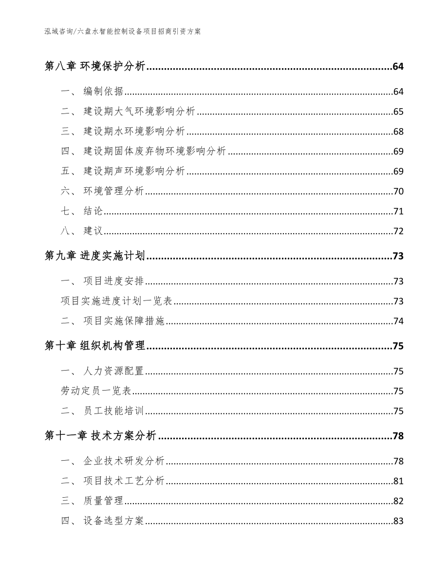 六盘水智能控制设备项目招商引资方案_第4页