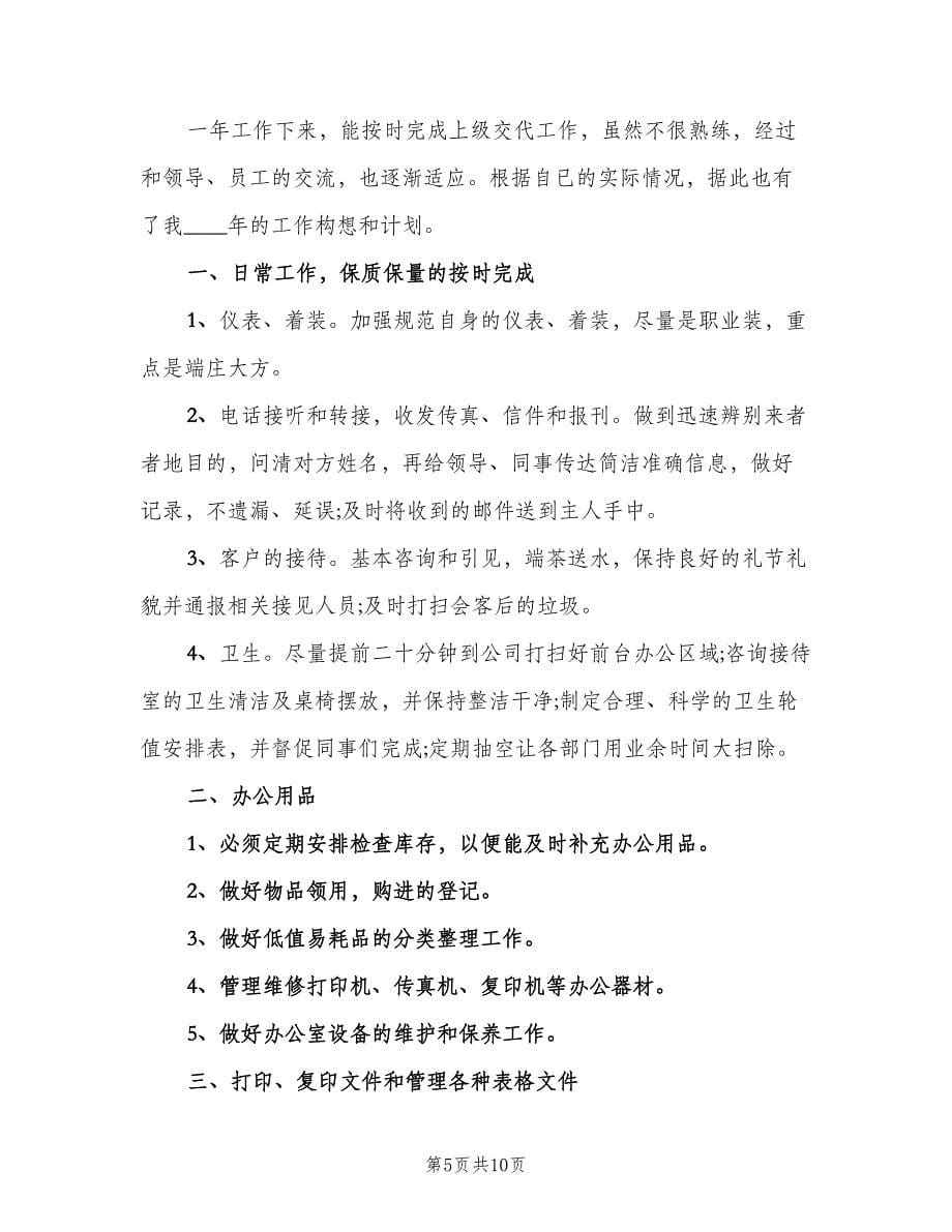 关于前台文员的工作计划样本（五篇）.doc_第5页