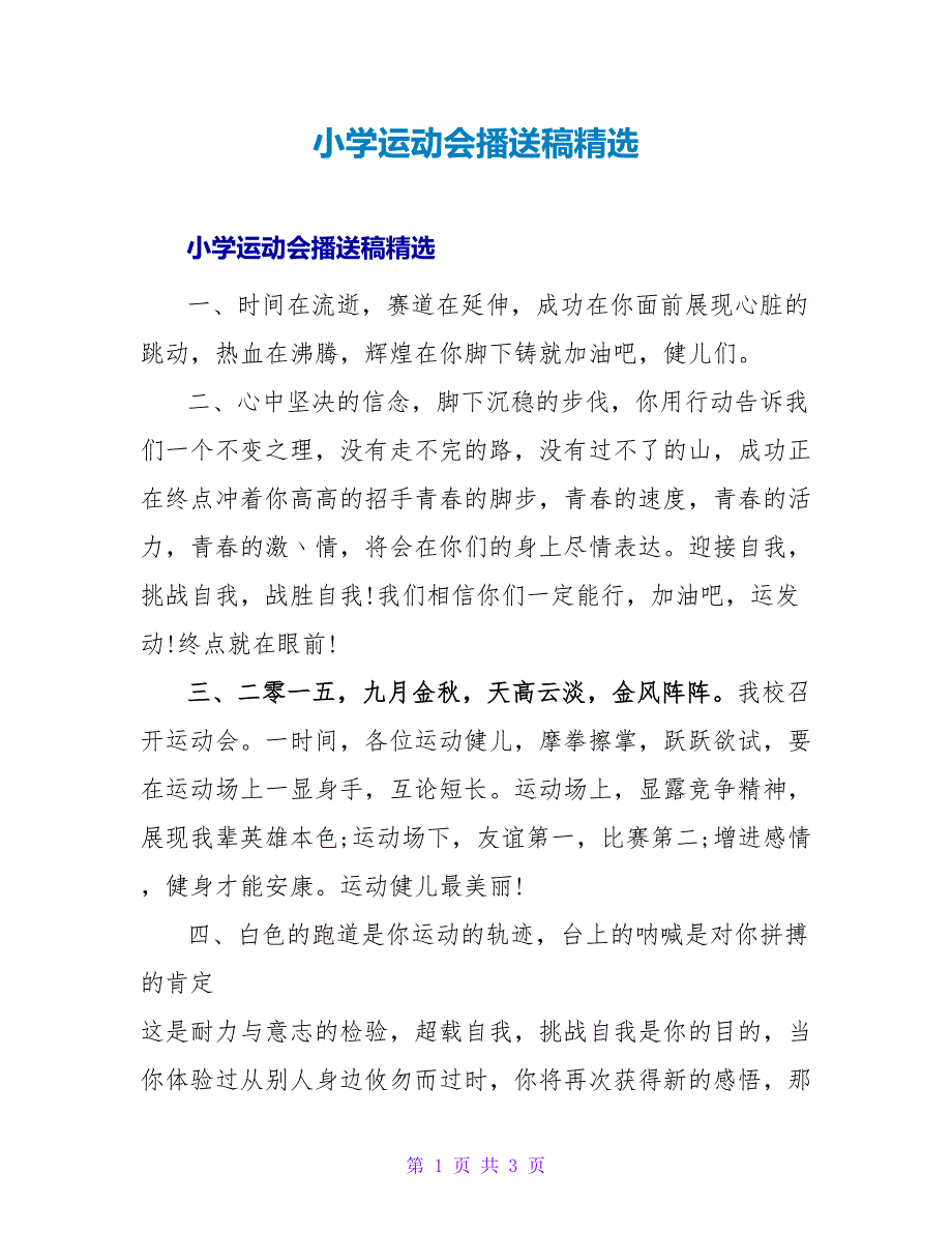 小学运动会广播稿精选.doc_第1页